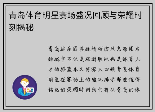 青岛体育明星赛场盛况回顾与荣耀时刻揭秘