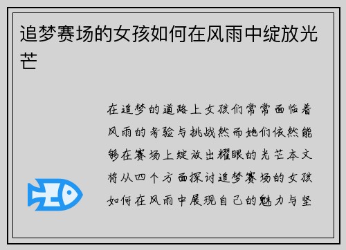 追梦赛场的女孩如何在风雨中绽放光芒