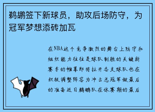 鹈鹕签下新球员，助攻后场防守，为冠军梦想添砖加瓦