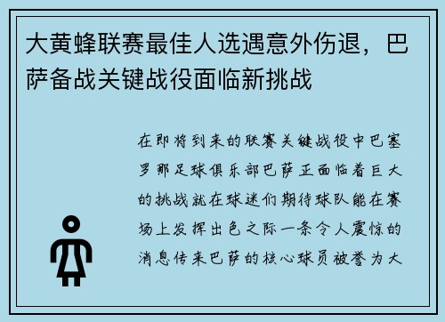 大黄蜂联赛最佳人选遇意外伤退，巴萨备战关键战役面临新挑战
