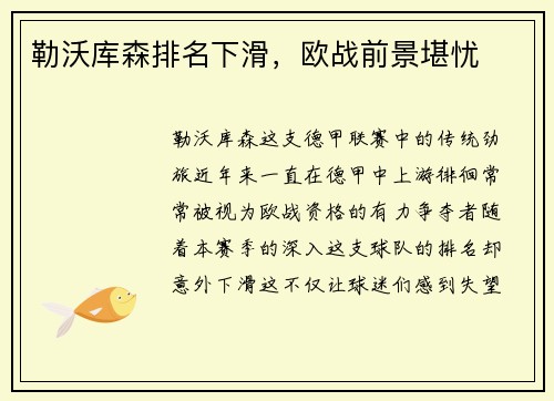 勒沃库森排名下滑，欧战前景堪忧