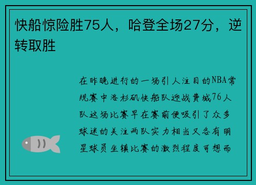 快船惊险胜75人，哈登全场27分，逆转取胜