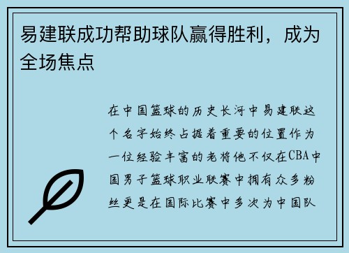 易建联成功帮助球队赢得胜利，成为全场焦点