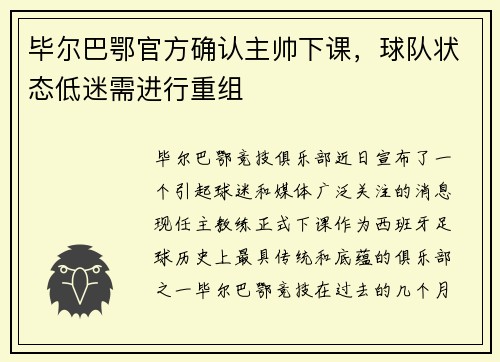 毕尔巴鄂官方确认主帅下课，球队状态低迷需进行重组
