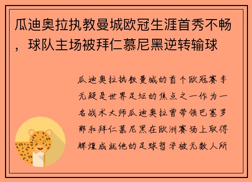 瓜迪奥拉执教曼城欧冠生涯首秀不畅，球队主场被拜仁慕尼黑逆转输球