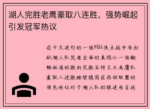 湖人完胜老鹰豪取八连胜，强势崛起引发冠军热议