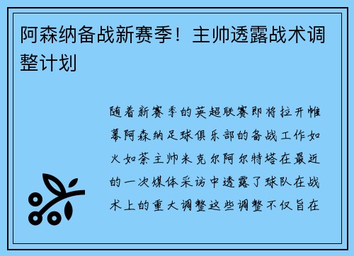 阿森纳备战新赛季！主帅透露战术调整计划