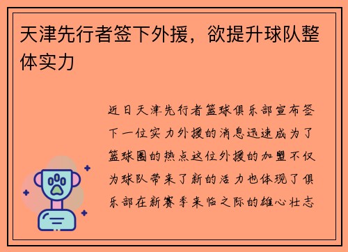天津先行者签下外援，欲提升球队整体实力