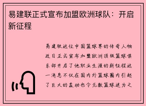 易建联正式宣布加盟欧洲球队：开启新征程