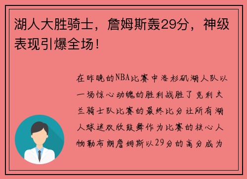 湖人大胜骑士，詹姆斯轰29分，神级表现引爆全场！