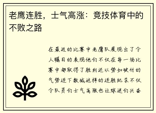 老鹰连胜，士气高涨：竞技体育中的不败之路