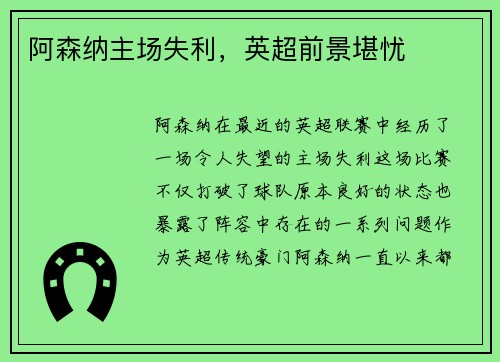 阿森纳主场失利，英超前景堪忧