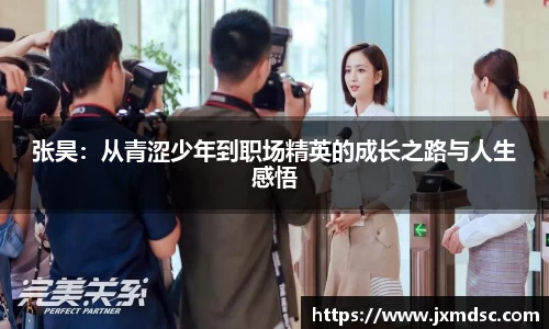 米兰张昊：从青涩少年到职场精英的成长之路与人生感悟