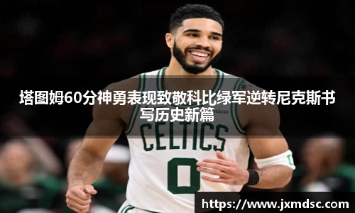 米兰塔图姆60分神勇表现致敬科比绿军逆转尼克斯书写历史新篇
