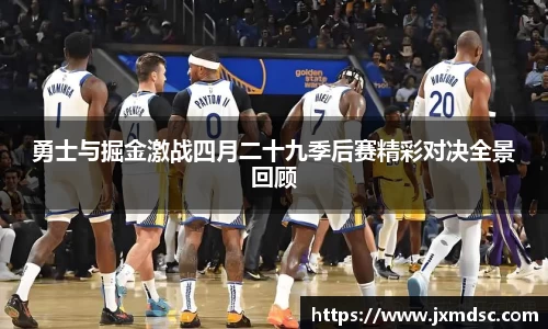 米兰勇士与掘金激战四月二十九季后赛精彩对决全景回顾